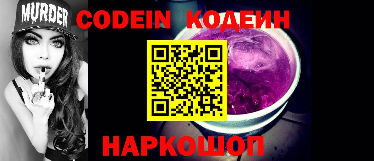 Кодеин Purple Drank  Вход с VPN  Ирбит 